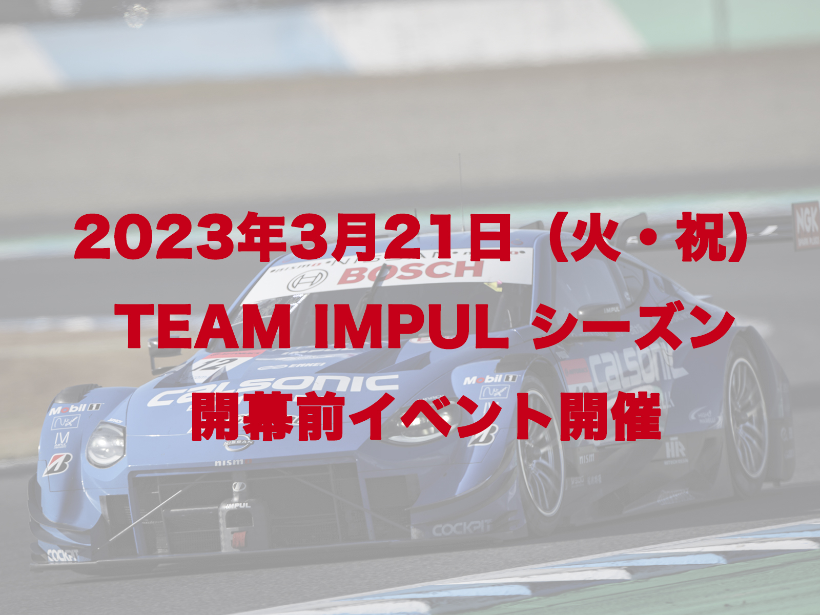 3月21日（火）TEAM IMPUL シーズン開幕前イベント