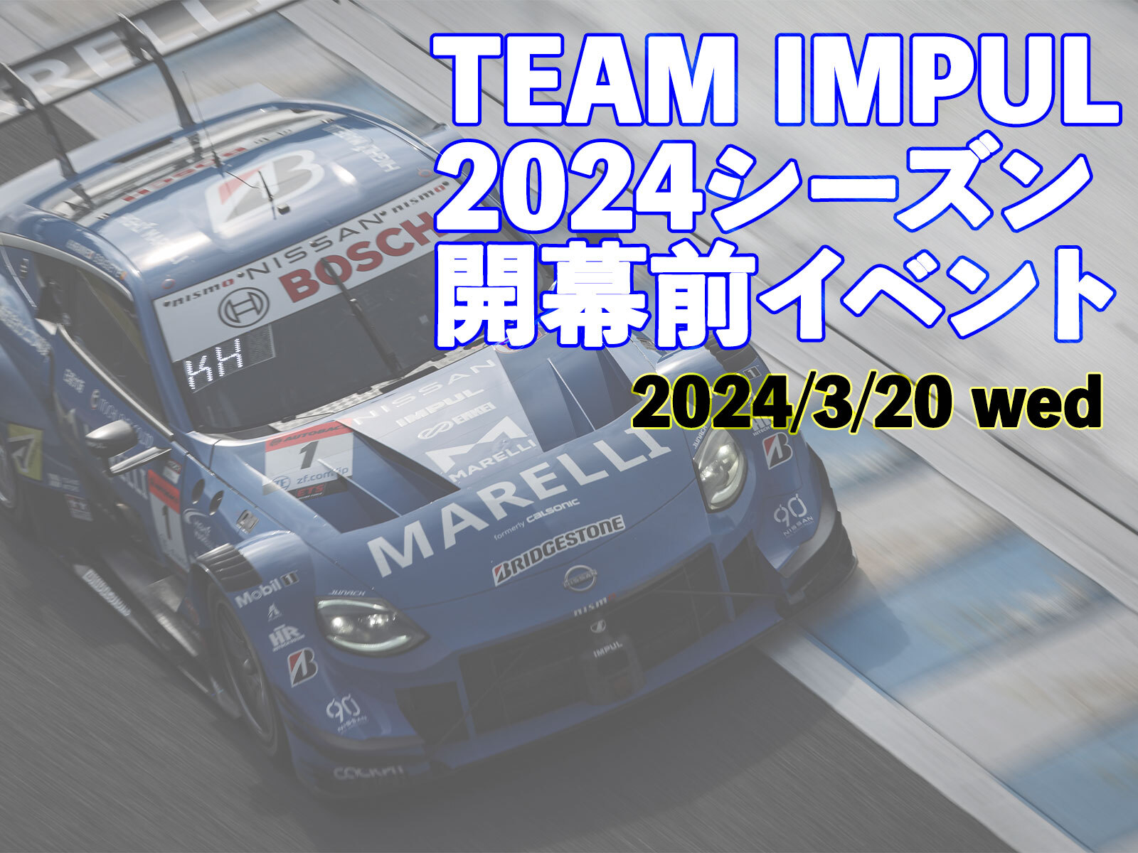 3月20日（水・祝） TEAM IMPUL 2024シーズン開幕前イベント