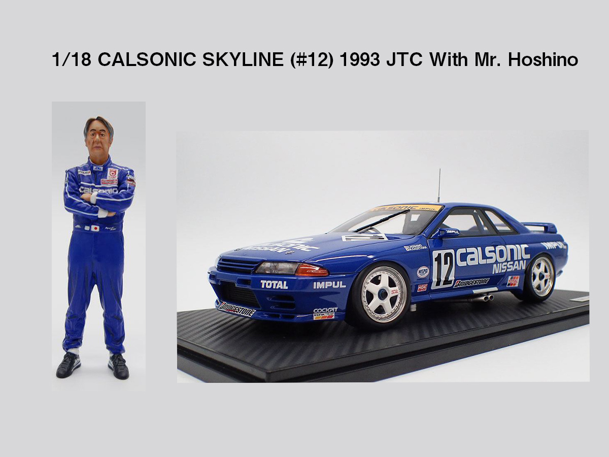 1/18 CALSONIC SKYLINE (#12) 1993 JTC With Mr. Hoshinoを抽選販売