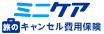 ミニケア旅のキャンセル費用保険