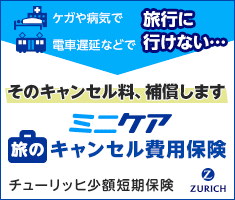 ミニケア旅のキャンセル費用保険