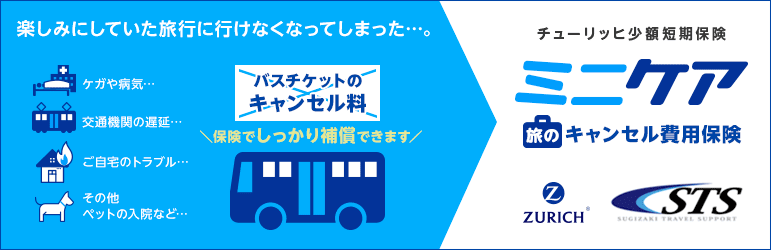 ミニケア旅のキャンセル費用保険