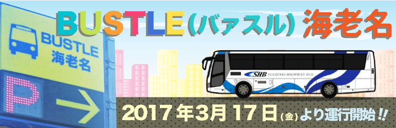 杉崎高速バス 夜行バス 乗合バスは杉崎観光バスへ 杉崎高速バス 夜行バス 乗合バスは杉崎観光バスへ