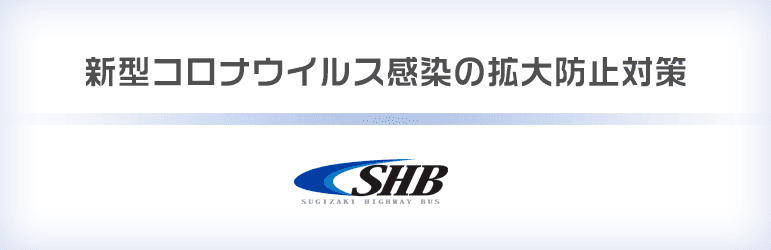 新型コロナウイルス感染の拡大防止対策