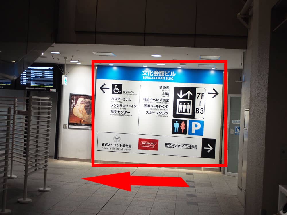 池袋サンシャインバスターミナル（東京メトロ東池袋駅から）案内写真8