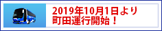 2019年10月1日より町田運行開始！