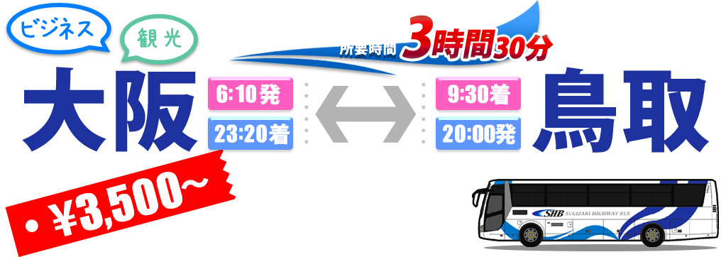 杉崎高速バス - 夜行バス、乗合バスはSUGIZAKI・トラベルサポートへ - 杉崎高速バス - 夜行バス、乗合バスはSUGIZAKI・トラベルサポートへ -