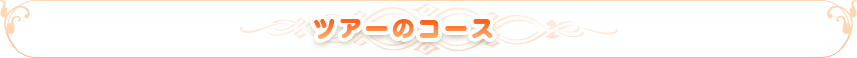 ツアーのコース