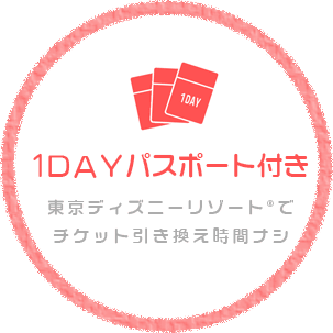 1DAYパスポート付き