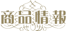 商品情報