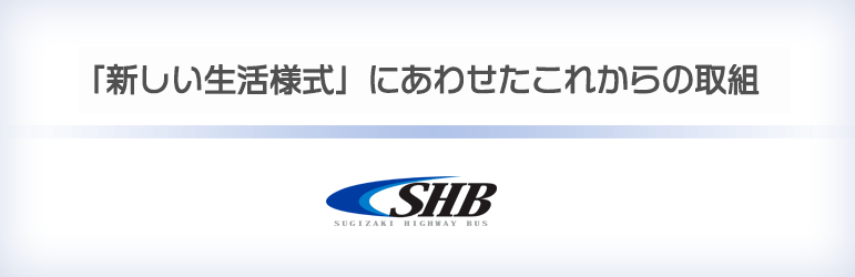 「新しい生活様式」にあわせたこれからの取組