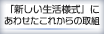 「新しい生活様式」にあわせたこれからの取組