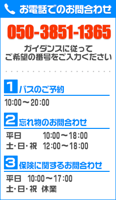 お問い合わせ電話番号[050-3851-1365]①バスのご予約 ②忘れ物のお問合わせ ③保険に関するお問合わせ