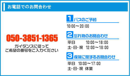 お問い合わせ電話番号[050-3851-1365]①バスのご予約 ②忘れ物のお問合わせ ③保険に関するお問合わせ